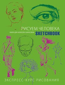 Sketchbook. Рисуем человека (салатовый)