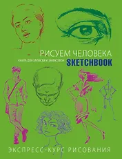 Sketchbook. Рисуем человека (салатовый)