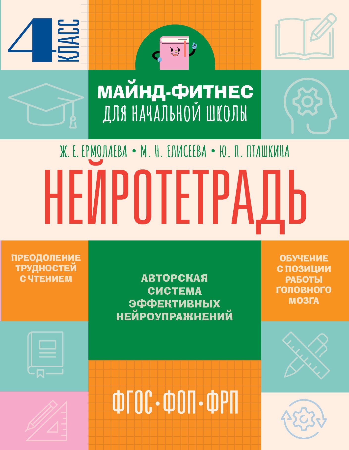 

Нейротетрадь. 4 класс