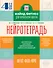 Нейротетрадь. 4 класс - 0