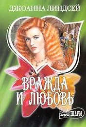 Вражда и любовь (мягк)(Шарм). Линдсей Д. (Аст)
