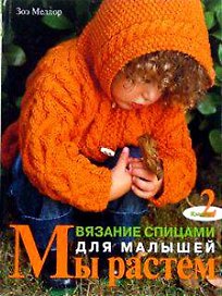 Мы растем Кн.2 Вязание спицами для малышей (м)