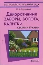 Декоративные заборы, ворота, калитки своми руками