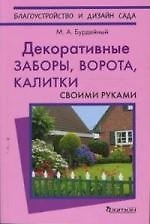 Декоративные заборы, ворота, калитки своми руками
