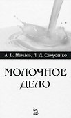Молочное дело. Учебное пособие 1-е изд. - 0