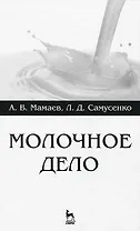 Молочное дело. Учебное пособие 1-е изд.