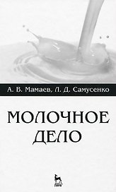 Молочное дело. Учебное пособие 1-е изд.
