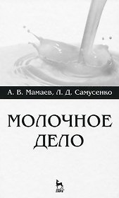 Молочное дело. Учебное пособие 1-е изд.