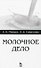 Молочное дело. Учебное пособие 1-е изд. - 0