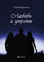 Любовь и утраты