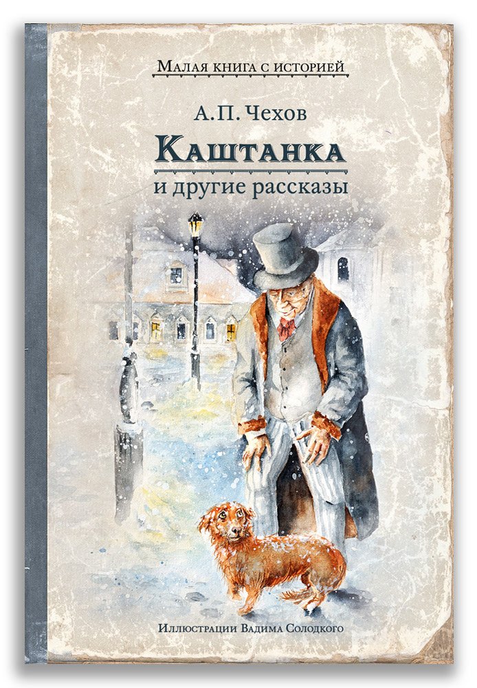 

Каштанка и другие рассказы