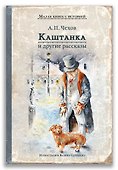 Каштанка и другие рассказы - 0