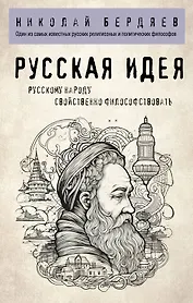 Русская идея