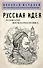 Русская идея - 0