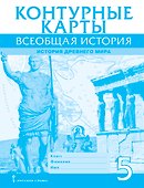 Контурные карты. Всеобщая история. История Древнего мира. 5 класс - 0