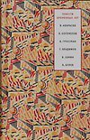 Повести временных лет 1941-1964 гг.