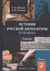 История русской литературы 18в. Ч.2/2 Учебник Пашкуров
