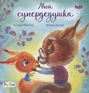 Мой супердедушка