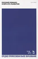Русский романс: очерк его развития