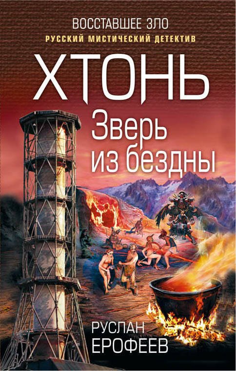 

Хтонь. Зверь из бездны