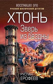 Хтонь. Зверь из бездны
