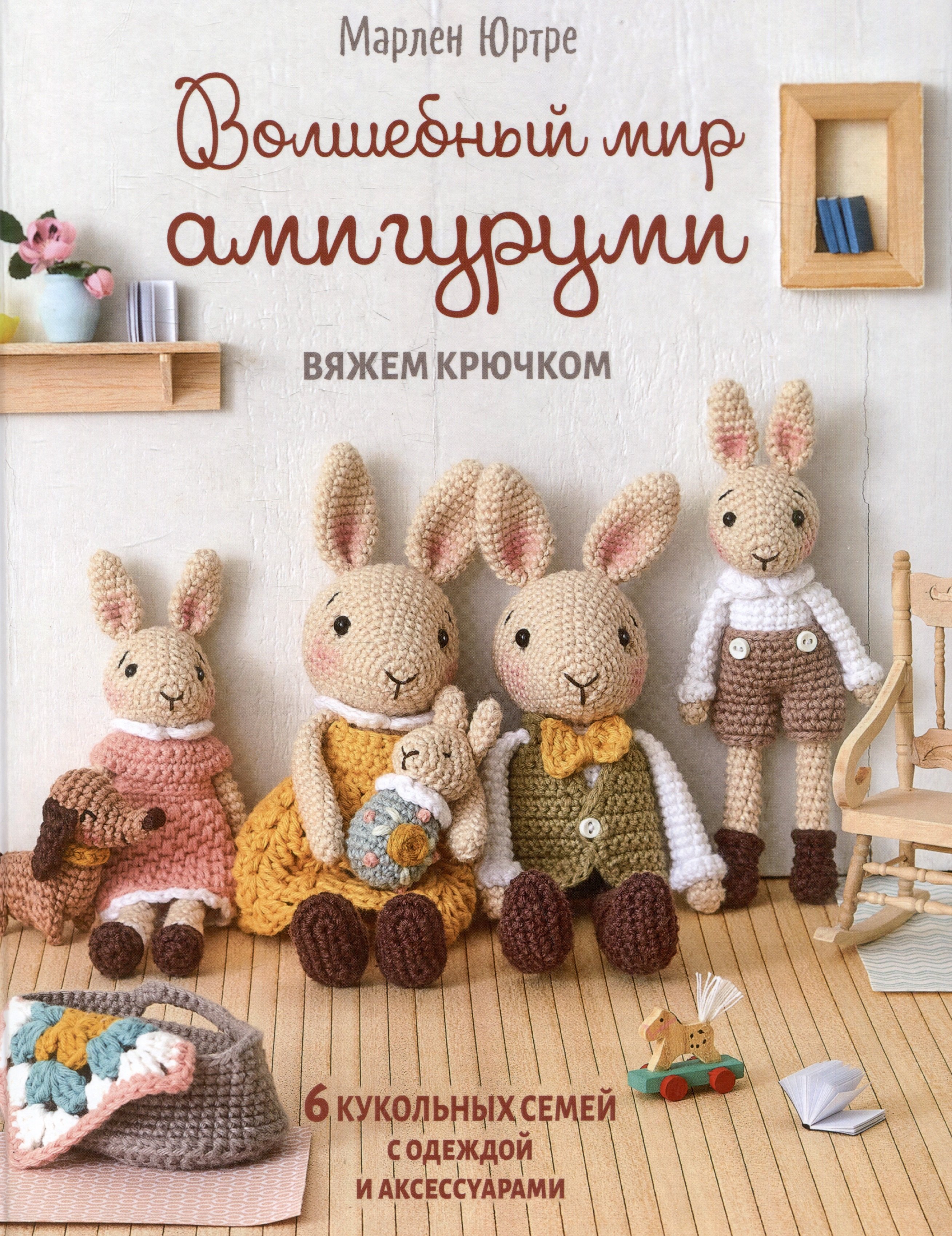 Вязание. Валяние  Буквоед Волшебный мир амигуруми. Вяжем крючком