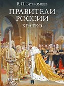 Правители России. Кратко - 0