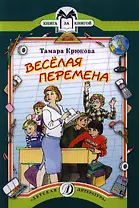 Веселая перемена