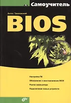 BIOS: Самоучитель