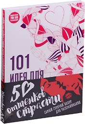 50 оттенков страсти Самый горячий набор для раскр. 2 тт. (компл. 2 тт.) (м) (упаковка)