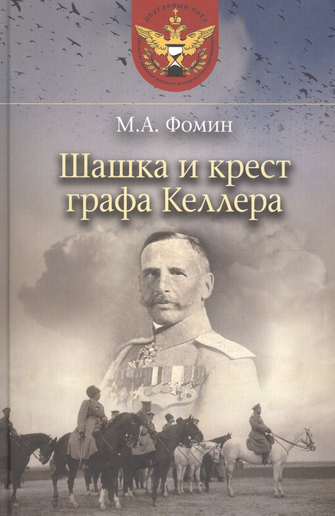 

Шашка и крест графа Келлера