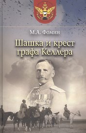 Шашка и крест графа Келлера
