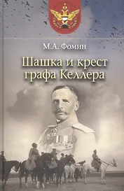 Шашка и крест графа Келлера