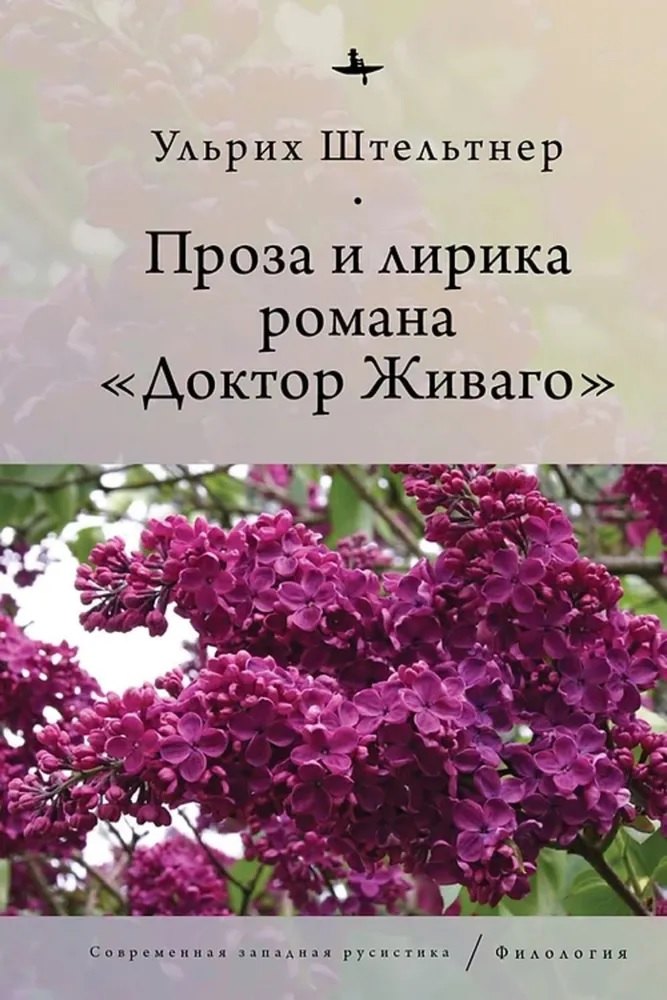 

Проза и лирика романа «Доктор Живаго»