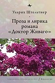 Проза и лирика романа «Доктор Живаго» - 0