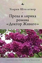 Проза и лирика романа «Доктор Живаго»
