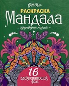 Gatto Rosso. Раскраска Мандала. Круговорот энергий - 0