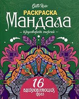 Gatto Rosso. Раскраска Мандала. Круговорот энергий