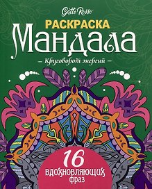 Gatto Rosso. Раскраска Мандала. Круговорот энергий