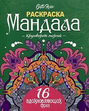 Gatto Rosso. Раскраска Мандала. Круговорот энергий