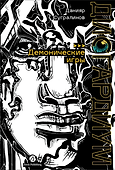 Дисгардиум. Книга 7: Демонические игры - 0