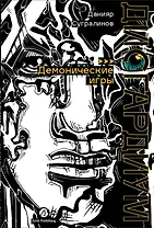 Дисгардиум. Книга 7 : Демонические игры