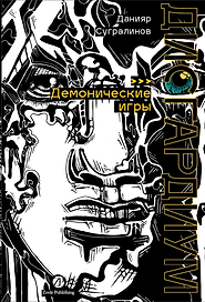 Дисгардиум. Книга 7: Демонические игры