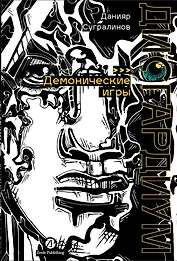 Дисгардиум. Книга 7: Демонические игры