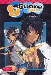 Йоу в квадрате плюс (Y Square Plus). Манга