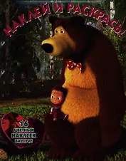 Маша и Медведь.НР № 12123.Наклей и раскрась.