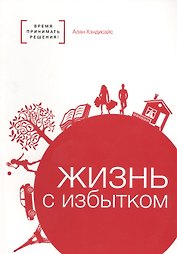 Жизнь с избытком