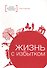 Жизнь с избытком - 0
