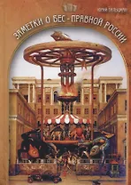 Заметки о бес-правной России