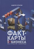 Факт-карты для бизнеса. Инструменты мышления - 0